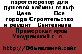 парогенератор для душевой кабины гольф › Цена ­ 4 000 - Все города Строительство и ремонт » Сантехника   . Приморский край,Уссурийский г. о. 